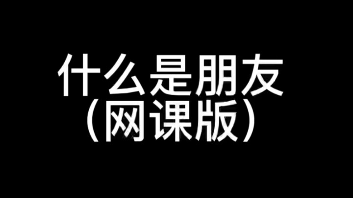 什么是朋友（网课搞笑版）