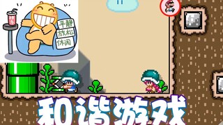 【超级小桀】你一次我一次 一起和谐游戏！