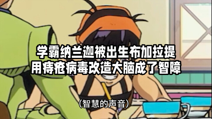 学霸纳兰迦被出生布加拉提用痔疮病毒改造大脑成了智障（jojo的奇妙冒险）
