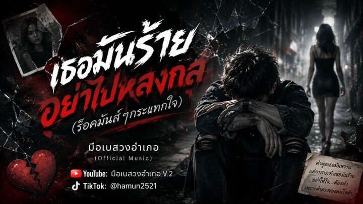 เธอมันร้าย(อย่าไปหลงกล)มือเบสวงอำเภอ