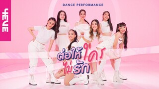 ต่อให้ใครไม่รัก [Project H] -  Dance Performance by 4EVE