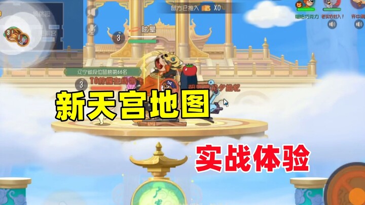 Game Seluler Tom dan Jerry: Langsung Coba Map Tian Gong Baru dalam Pertempuran!