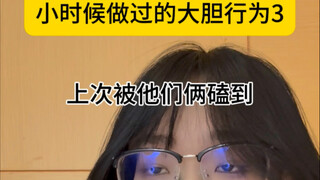 小时候做过的大胆行为3