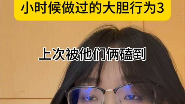 小时候做过的大胆行为3