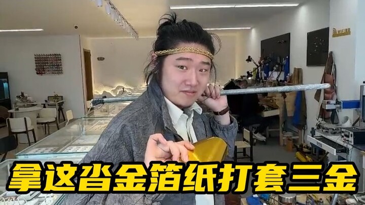 青岛铁子从外边打金，结果被坑了？