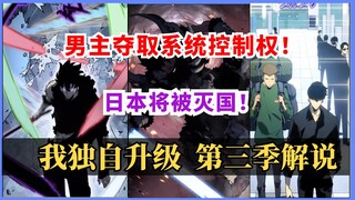 Beyond the system! Support Japan! The S-class portal reappears! 💥【I Level Up Alone Season 3 Storylin