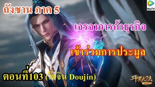 เสี่ยวเอ้อ อนิเมะ ภาค5 ตอนที่103 ll เจรจาการค้าธุรกิจ l เข้าร่วมการประมูล