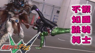 【翔太郎探案日记04】探案不如跳舞！谁说跳舞打不死人？败泣吧！『蟑螂之星』！【假面骑士W第4案】