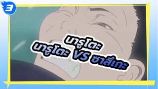 นารูโตะ
นารูโตะ VS ซาสึเกะ！หุบเขาสุดท้ายครั้งแรก！_T3