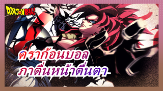 [ดราก้อนบอล/1080P/ร้อนแรง] จะเป็นภาตื่นหน้าตื่นตา