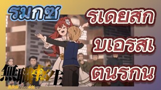 [เกิดชาตินี้พี่ต้องเทพ] รีมิกซ์ | รูเดียสกับเอริสเต้นรำกัน