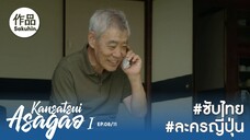 อาซากาโอะ คุณหมอนักชันสูตร EP08 [SakuhinTH]