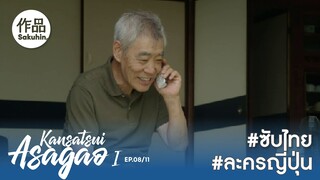 อาซากาโอะ คุณหมอนักชันสูตร EP08 [SakuhinTH]