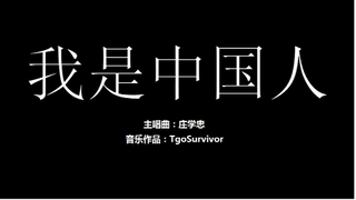 [庄学忠] 我是中国人 - 粉丝出品卡通版
