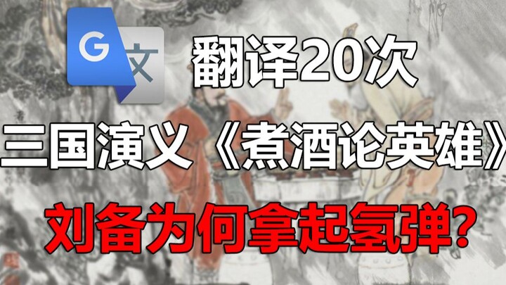 谷歌翻译20次三国演义《煮酒论英雄》片段！刘备为何拿起氢弹？