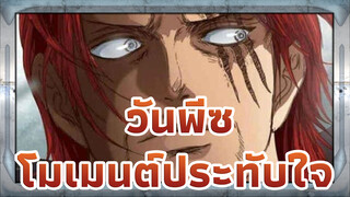 [วันพีซ/ โมเมนต์ประทับใจ] คุณเคยได้ยินเรื่องราวของราชาที่แท้จริงไหม?