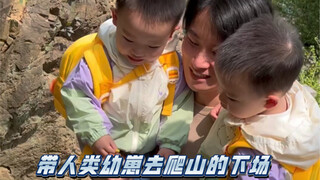 谁想出来的去爬山啊？！