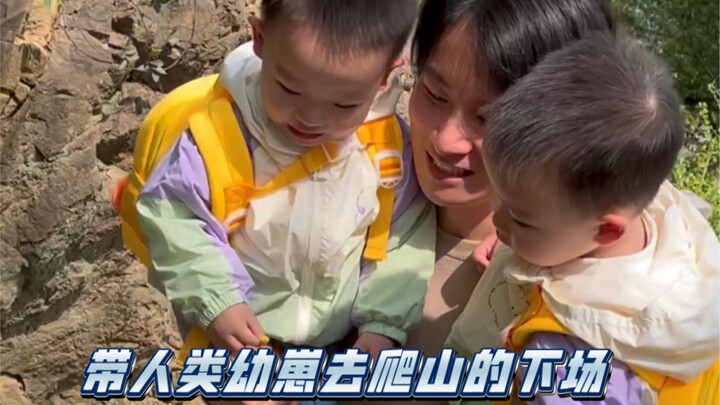 谁想出来的去爬山啊？！