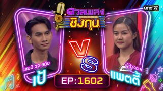 ดวลเพลงชิงทุน | Ep.1602 (FULL EP) | 27 มิ.ย. 67 | one31
