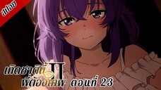 [ สปอยอนิเมะ ] เกิดชาตินี้พี่ต้องเทพ ซีซั่น 2 พาร์ท 2 ตอนที่ 23 | Mushoku Tensei Season 2 Part 2