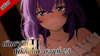 [ สปอยอนิเมะ ] เกิดชาตินี้พี่ต้องเทพ ซีซั่น 2 พาร์ท 2 ตอนที่ 23 | Mushoku Tensei Season 2 Part 2