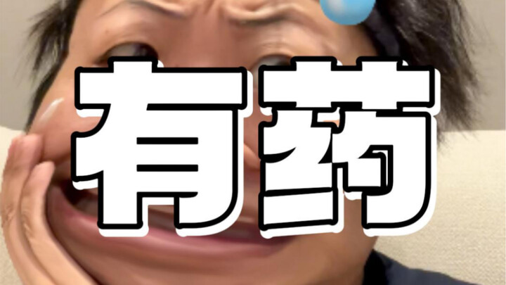 「有药」为啥好看不火？