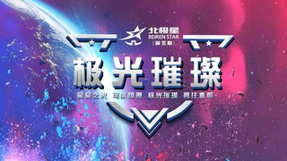 第五期北极星 极光璀璨班风采展示