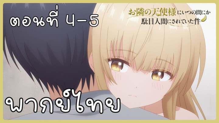 ขาดคุณนางฟ้าข้างห้องไป ผมคงมีชีวิตต่อไปไม่ได้อีกแล้ว ตอนที่ 4-5 [พากย์ไทย] Unofficial