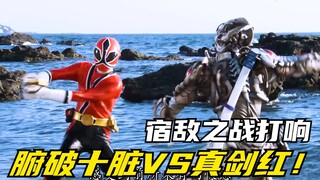 【特摄剧情】侍战队：腑破十脏VS真剑红！流之介首次反抗主公的决定