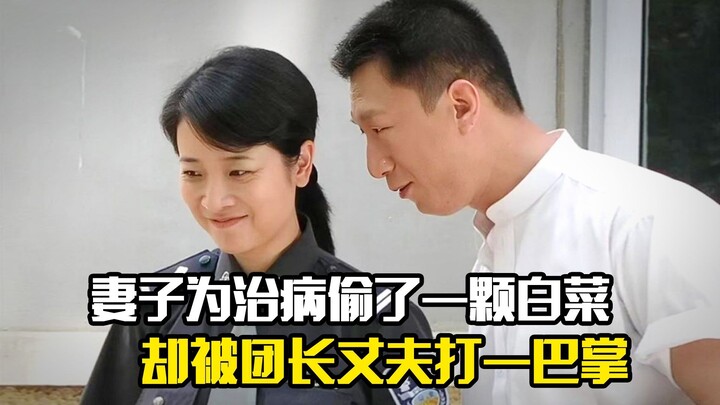 ภรรยาขโมยผักกาดขาวหนึ่งหัวเพื่อหาเงินรักษาลูก แต่กลับถูกสามีซึ่งเป็นหัวหน้ากองทัพตบหน้า ภาพยนตร์แนวด