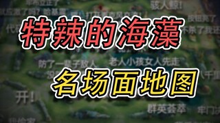 ⚡ 特 辣 的 海 藻 ⚡