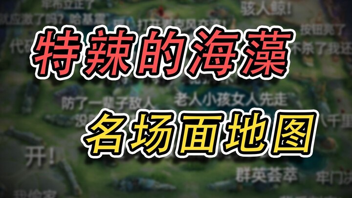 ⚡ 特 辣 的 海 藻 ⚡