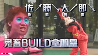 今晚吃烤肉了，桐生战兔！[骑士鬼畜Build系列]