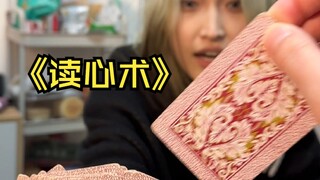 《读心术》