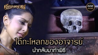 ได้กะโหลกของอาจารย์ นำกลับมาทำพิธี | Highlight #คุ้มนางครวญ Ep.14 | #oneคลาสสิก