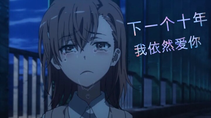 【炮姐/AMV】我永远都会守护在你的身边！十周年万岁！