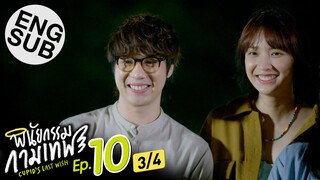 [Eng Sub] พินัยกรรมกามเทพ Cupid's Last Wish | EP.10 [3/4] | ตอนจบ