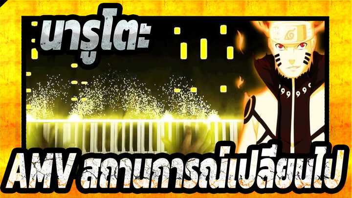 [นารูโตะ AMV]สถานการณ์เปลี่ยนไป /ฟอนซี่ เอ็ม