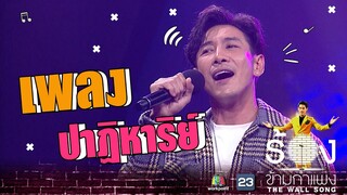 ปาฏิหาริย์ - บอย พิษณุ | The Wall Song ร้องข้ามกำแพง