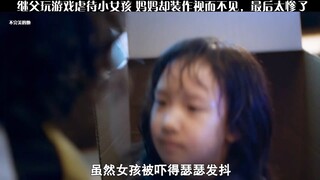继父玩游戏虐待小女孩 妈妈却装作视而不见，最后实在太惨了！