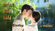 ᎬᏢ.5 𝓓𝓮𝓼𝓽𝓲𝓷𝔂 นักแสดงนำ หวังซิงเหว่ย และ เฉินจินหมิง "พากย์ไทย"