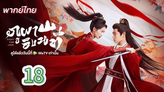 ภูผาอิงนที 18 พากย์ไทย