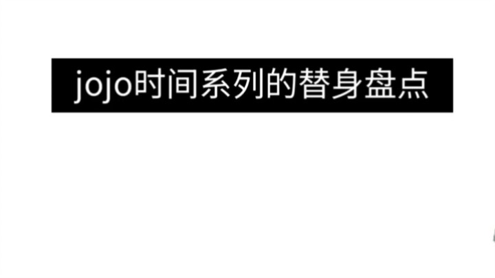 jojo时间系列的替身盘点