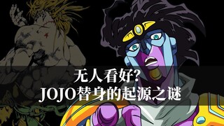 The reason and process of the birth of JOJO's stand, why no one was optimistic about it at first?