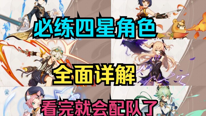 [ Genshin Impact ] Hướng dẫn chi tiết toàn diện về các nhân vật 4 sao nhất định phải nuôi! Bennett, 