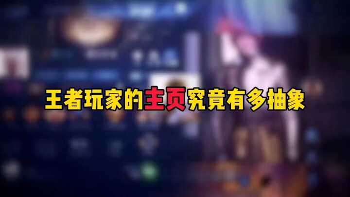 王者玩家的主页究竟有多抽象