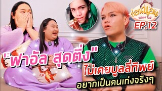 ก่อนนอน EP.12 : "ฟาอัล สุดติ่ง" ไม่เคยบูลลี่ทิพย์ คนเก่งที่ใจไม่เคยพิการ | จือปาก