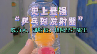 仅需两个矿泉水瓶制作史上最强乒乓球发射器，威力大、射程远，指哪里打哪里。