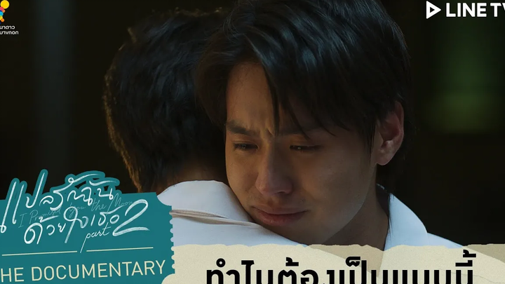ทำไมทุกคนต้องเปลี่ยนไป แปลรักฉันด้วยใจเธอ Part 2 The Documentary EP3