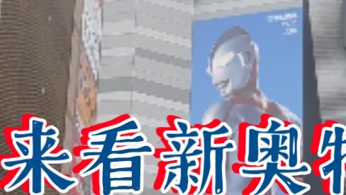 New Ultraman, where are you hiding? You're not in the cinema at all.